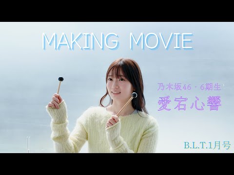 B.L.T.2026年1月号 愛宕心響(乃木坂46)撮影メイキング