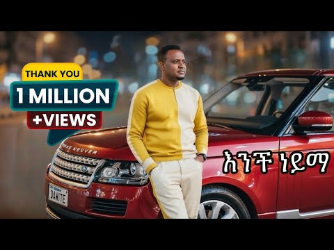 "An Dhufeen Jira" አንች ነይማ - በአማረኛ ተዘፈነ Amharic Music Dawite Mekonen 2026 Amharic version By Kuraz
