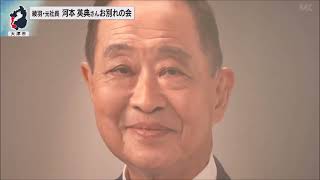 2月27日【びわ湖放送ニュース】綾羽・元社長　河本英典さんお別れの会 経済界や政界などから約１４００人が参列
