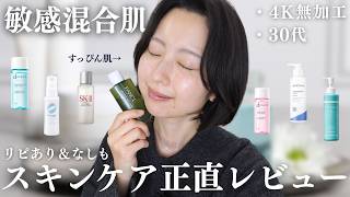 【敏感肌】スキンケア本音レビュー◎薄肌30代