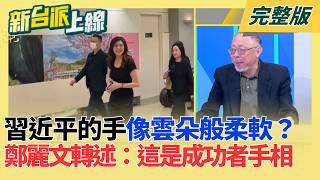 習近平的手「像雲朵般柔軟」？鄭麗文驚爆特地問算命師！鄭麗文轉述：這是成功者手相 原來心思都在「摸習主席的手」？｜李正皓 主持｜【新台派上線 完整版】20260616｜三立新聞LIVE