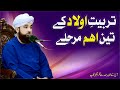 Tarbiyat E Olaad K 3 Aham Marhale New Bayan Muhammad Raza Saqib Mustafai