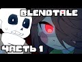 Blendtale Часть 1 Кошмар Русская озвучка анимации