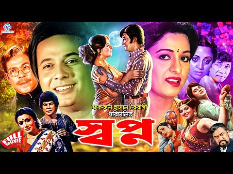 Shopno ( স্বপ্ন ) Razzak & Shabana | Imran | Azim | Babor | Nasir Khan | Rajib | Boby | Sabiha