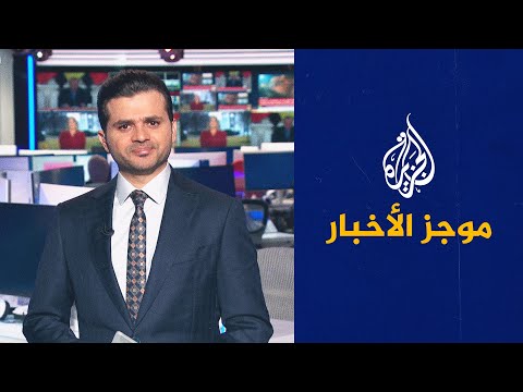 موجز الأخبار التاسعة صباحا 04 02 2022