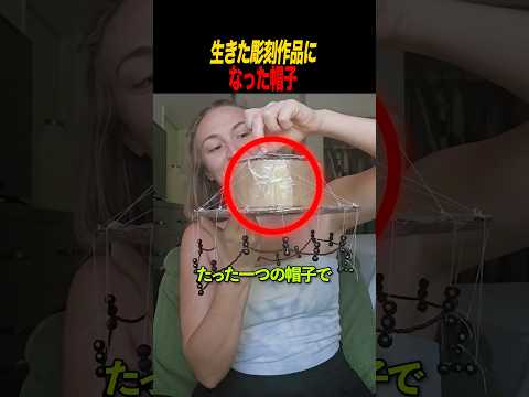 生きた彫刻作品になった帽子