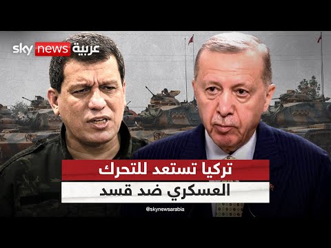 فيديو | بدء العد التنازلي.. تركيا تستعد لشن هجوم عسكري ضد قسد في سوريا | #الظهيرة