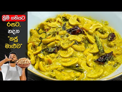 "කජු මාළුව" රසටම හදන්නේ මෙහෙමයි! | Kaju Maluwa | Cashew Curry Recipe Sinhala