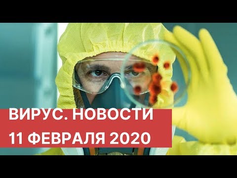 Коронавирус. 11.02.2020 (11 февраля). Последние новости о коронавирусе. Новости из Китая сегодня