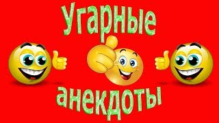 ПОДБОРКА ЛУЧШИХ АНЕКДОТОВ! ОЧЕНЬ СМЕШНЫЕ АНЕКДОТЫ