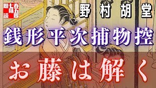 【AudioBook 銭形平次捕物控】『お藤は解く』野村胡堂作　　 　作業用BGM・睡眠導入などに　読み手七味春五郎　　発行元丸竹書房
