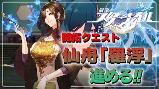 声入り - #06【崩壊:スターレイル】仙舟「羅浮」編。囮ってコト…!?これって利用されてる!?【白雪 巴/にじさんじ】