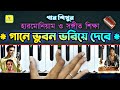 Gane Bhuban Variye Debe গানে ভুবন ভরিয়ে দেবে Harmonium Tutorial