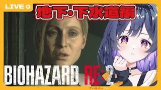 #6【BIOHAZARD RE:2】クレア編｜そろそろ終盤ってマジですか？？？