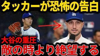 【大谷翔平】「敵の時より絶望する…」同僚タッカーが恐怖の告白！大谷翔平が放つ異常な重圧と2連続マルチ安打の裏側【大谷翔平/海外反応/MLB】