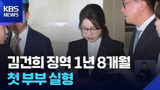 김건희 1심서 징역 1년 8개월…‘검이불루 화이불치’ 꾸짖은 재판부