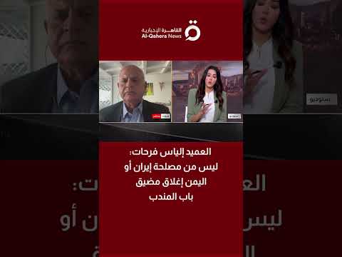خبير عسكري: ليس من مصلحة إيران أو اليمن إغلاق مضيق باب المندب 
