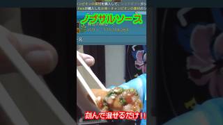 【簡単】刻んで混ぜるだけ！シャウエッセンがもっと激ウマ！ノブサルソース
