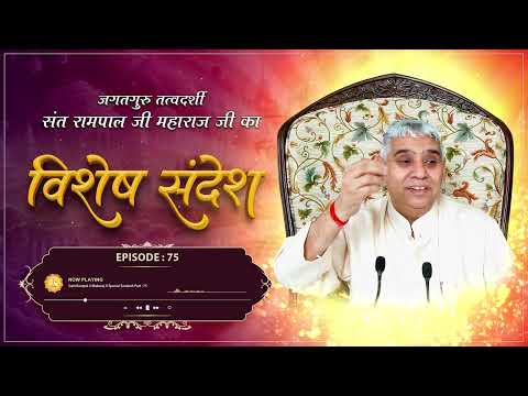 Sant Rampal Ji Sandesh | Episode - 75 | परमात्मा के दर्शन पाने का सरल मार्ग | Satlok Ashram