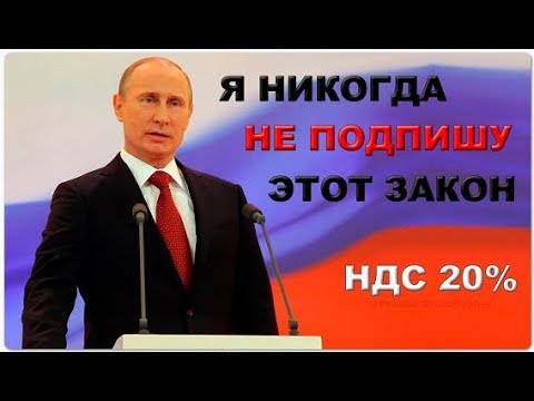 Путин не подписывает законов! Нас жёстко обманывают!