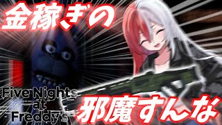 【ゆっくり実況】金稼ぎに来てんだから邪魔すんなァ！！彗星の世界観測記　～ピザ屋深夜バイト・前編～【Five Nights at Freddy's】