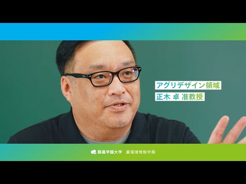 先端経営学科 「教員が語る農環境情報学類」農食法制度論研究室 正木 卓准教授