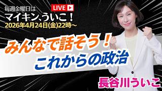 みんなで話そう、これからの政治！【マイキン、ういこ！】