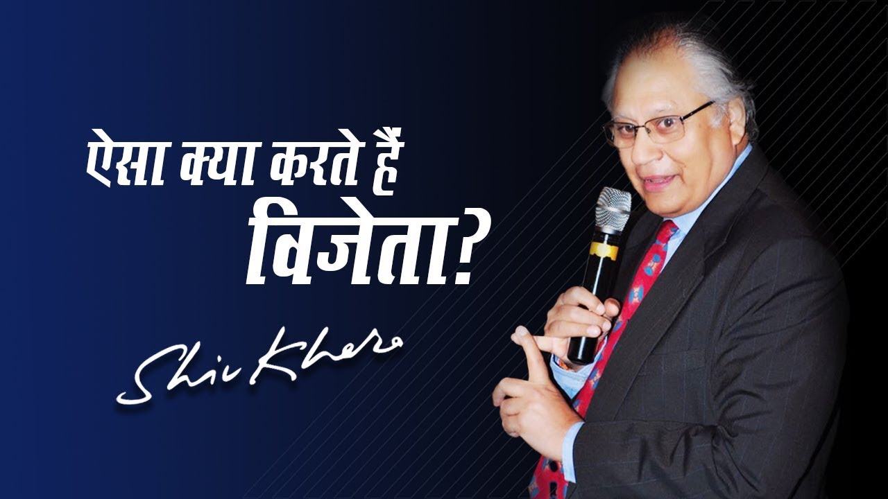 ऐसा क्या करते हैं विजेता? | Shiv Khera | Safalta Ki Raah Par | Episode 4