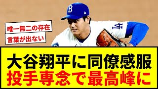 【衝撃】大谷翔平、投手専念で同僚も「言葉が出ない」と大絶賛！ピンチで160キロ連発に感服