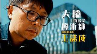 [轉錄] 《天橋上的魔術師》專訪/攝影 造型 美術