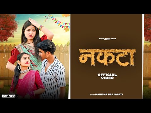 #video | नकटा | Mister #Tufan | Feat. Miss priya |  Nakta | Hit Song | जो नकटा मोरी पड़ोसन को राखे |