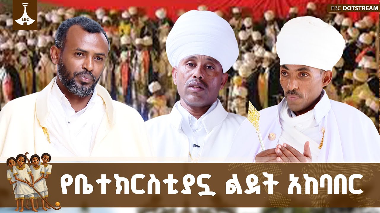 የጌታችን የመድኀነታችን የኢየሱስ ክርስቶስን የልደት ቀን በኢትዮጵያ ኦርቶዶክስ ተዋ
