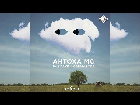 Антоха МС feat. ЛАУД & CREAM SODA (Live)
