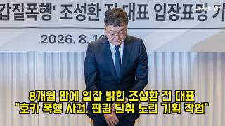 8개월 만에 입장 밝힌 조성환 전 대표…"호카 폭행 사건, 판권 탈취 노린 기획 작업" #조성환 #hoka #갑질