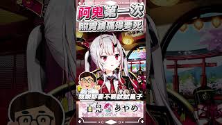 阿鬼第一次照胃鏡痛得要死 #百鬼あやめ  #vtuber  #百鬼綾目 #百鬼あやめ切り抜き