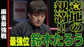 最強位•鈴木たろう､意地の親満!!【麻雀最強戦2025 Mリーガー最強決戦 名局⑤】