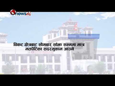 ३२ वटै जिल्लाका मतपेटिका सदरमुकामसम्म ओसार्न तीन दिन लाग्ने - MAIN NEWS