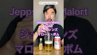 [ボム/Bomb] No.60　ジェプソンズ・マロート・ボム編　Jeppson's Malört Bomb
