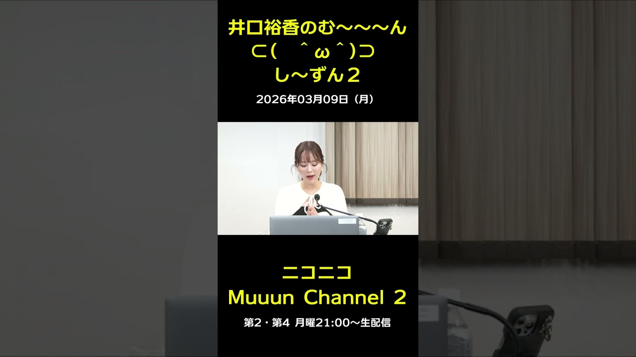 『井口裕香のむ～～～ん　し～ずん２』ご紹介♪ 【第23回放送】#muuun #井口裕香 #ゆかち #切り抜き