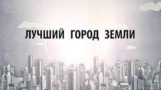 "Лучший город Земли" #WIFPRODUCTION
Премьера на WIF-TV!