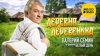 Валерий Сёмин и группа 