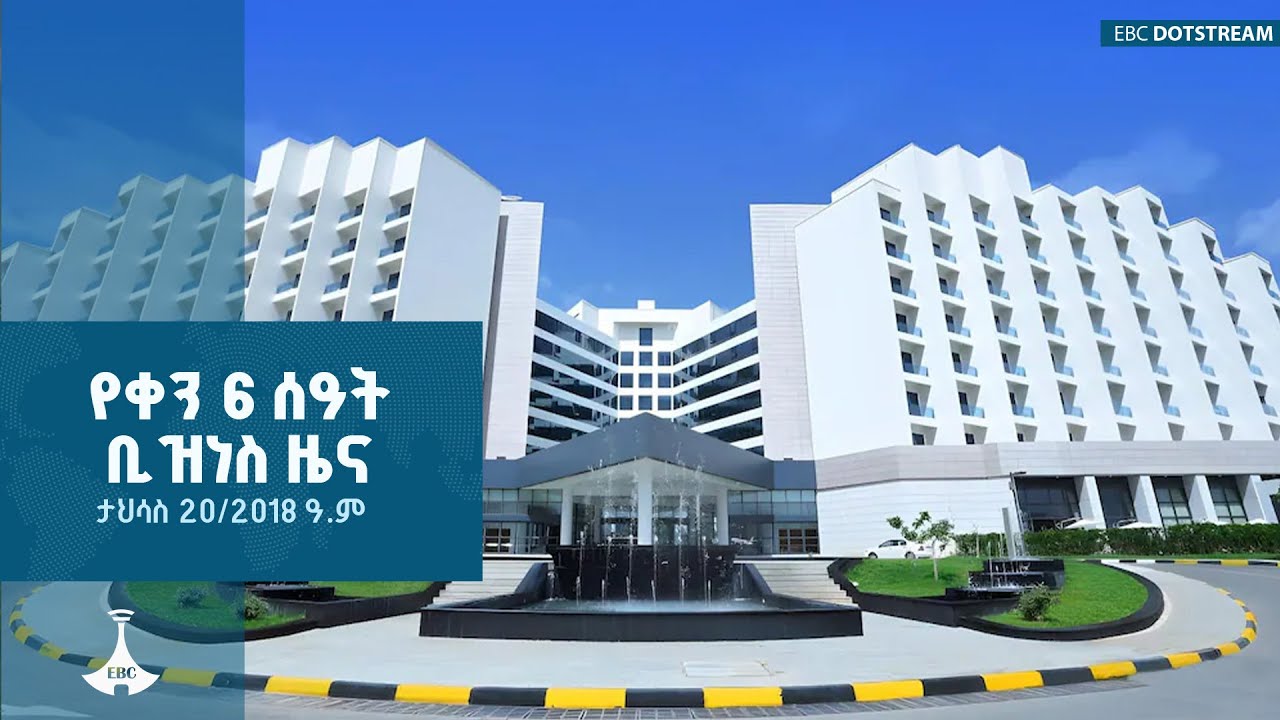 የቀን 6 ሰዓት ቢዝነስ ዜና … ታህሳስ 20/2018 ዓ.ም  ETV | EBC | EBCDOTSTREAM