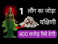 1 लौंग का जोड़ा यक्षिणी 400 करोड़ पैसे दे�