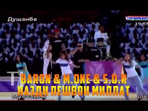 Baron ft. M.One & S.O.R - Мо ҷавонем (баромад дар назди Пешвои Миллат) (RAP.TJ)