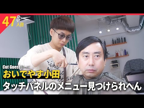 ハサミもってるんで振り返って叫ばないでくださいね【BKB美容室~おいでやす小田様来店~】