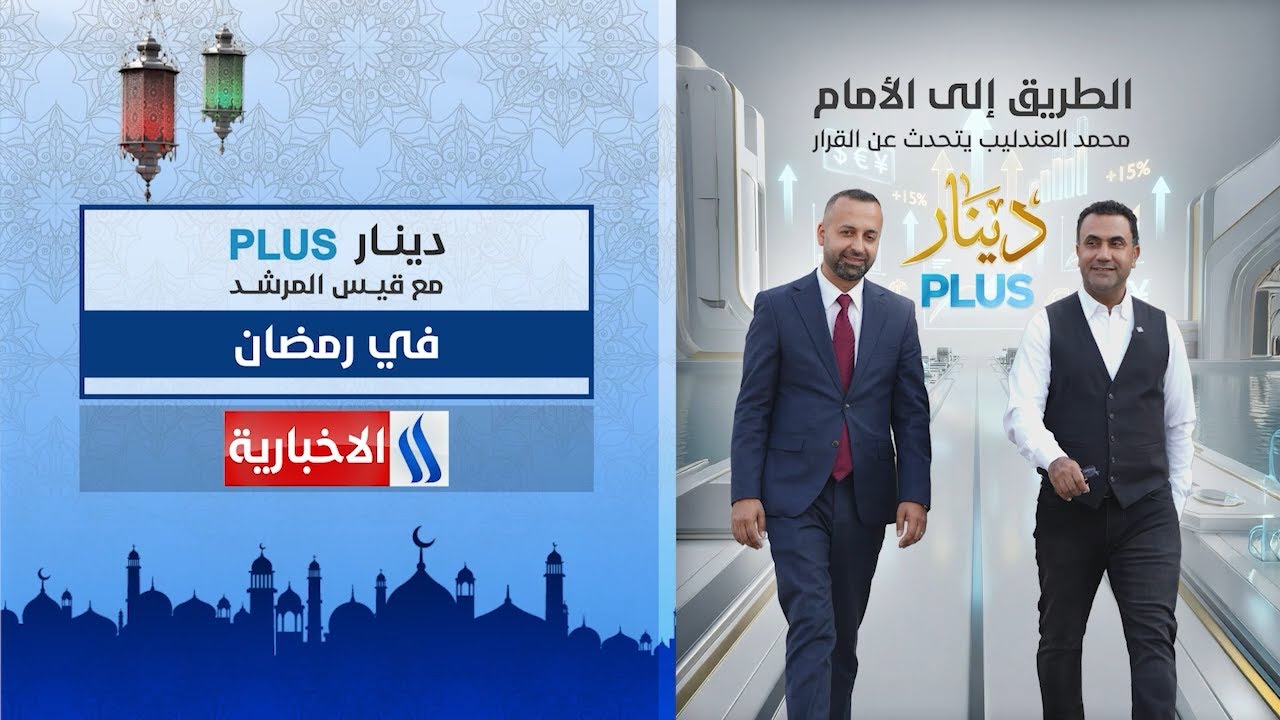 فيديو | اصدق حوار شبابي اقتصادي مع رجل الأعمال العراقي الشاب محمد العندليب في برنامج #دينار_plus