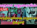 மறவா மதுரை செந்தில் கணேஷ் மற்றும் இர�