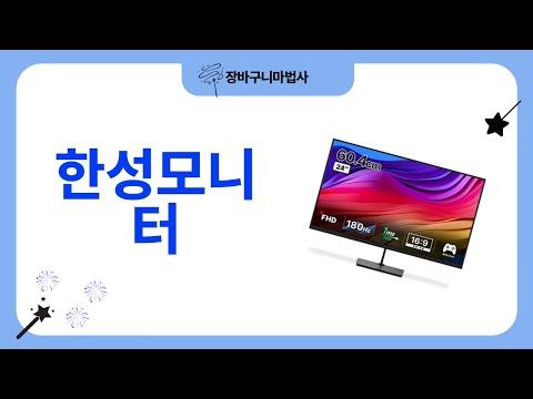 한성모니터 제품 리뷰 - 성능과 디자인 완벽 분석!