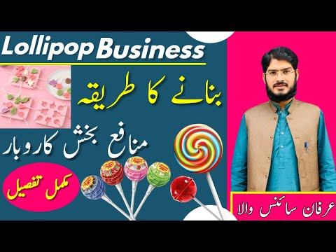 03096141114//How to start Lollipop business in pakistan | low investment business idea |