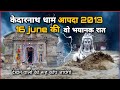 केदारनाथ आपदा 2013 की वो रात Kedarnath Dham 16 June 2013 Real 